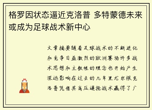 格罗因状态逼近克洛普 多特蒙德未来或成为足球战术新中心