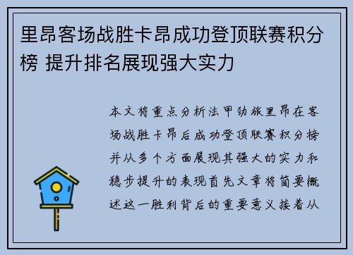 里昂客场战胜卡昂成功登顶联赛积分榜 提升排名展现强大实力