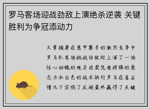 罗马客场迎战劲敌上演绝杀逆袭 关键胜利为争冠添动力