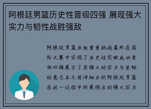 阿根廷男篮历史性晋级四强 展现强大实力与韧性战胜强敌