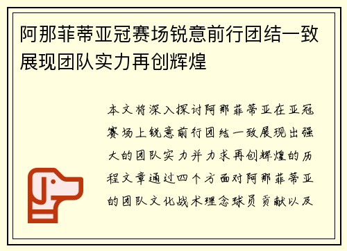 阿那菲蒂亚冠赛场锐意前行团结一致展现团队实力再创辉煌