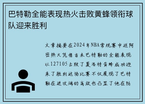 巴特勒全能表现热火击败黄蜂领衔球队迎来胜利