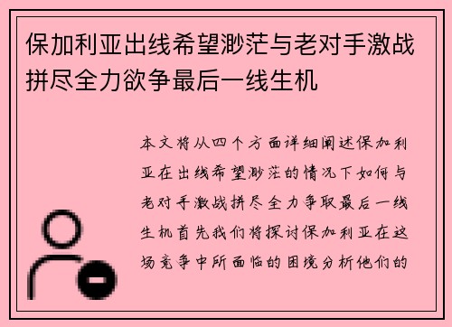 保加利亚出线希望渺茫与老对手激战拼尽全力欲争最后一线生机