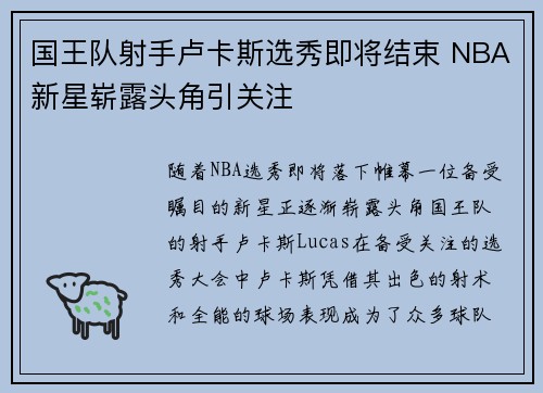 国王队射手卢卡斯选秀即将结束 NBA新星崭露头角引关注
