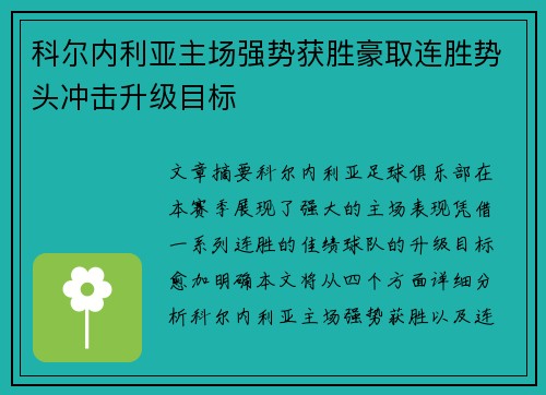 科尔内利亚主场强势获胜豪取连胜势头冲击升级目标