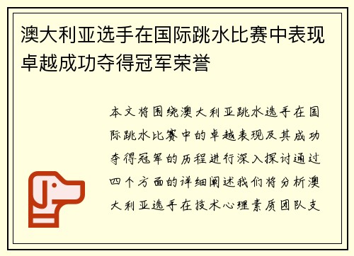 澳大利亚选手在国际跳水比赛中表现卓越成功夺得冠军荣誉