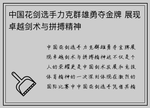 中国花剑选手力克群雄勇夺金牌 展现卓越剑术与拼搏精神