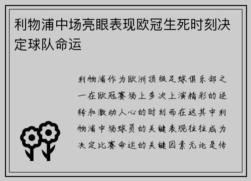 利物浦中场亮眼表现欧冠生死时刻决定球队命运