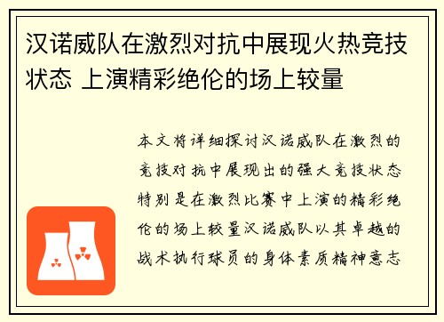 汉诺威队在激烈对抗中展现火热竞技状态 上演精彩绝伦的场上较量