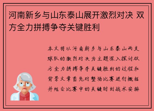 河南新乡与山东泰山展开激烈对决 双方全力拼搏争夺关键胜利