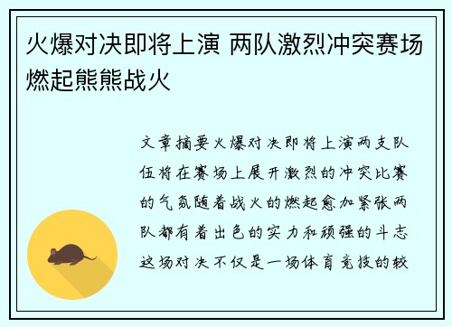 火爆对决即将上演 两队激烈冲突赛场燃起熊熊战火