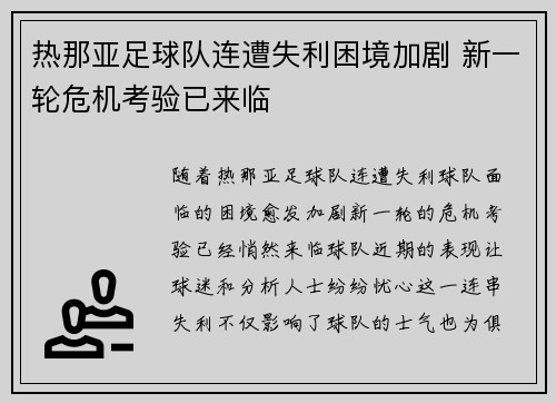 热那亚足球队连遭失利困境加剧 新一轮危机考验已来临