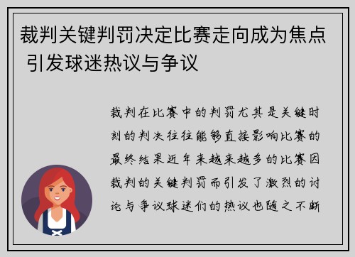 裁判关键判罚决定比赛走向成为焦点 引发球迷热议与争议