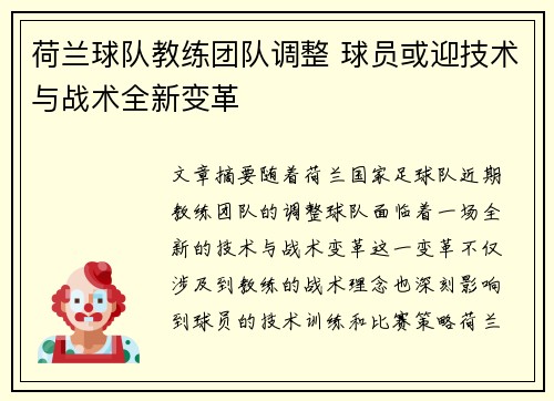 荷兰球队教练团队调整 球员或迎技术与战术全新变革