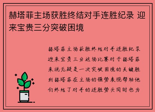 赫塔菲主场获胜终结对手连胜纪录 迎来宝贵三分突破困境