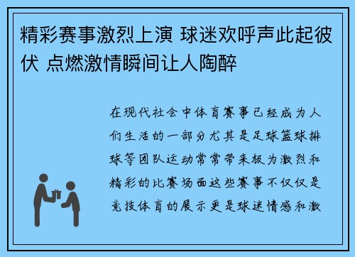 精彩赛事激烈上演 球迷欢呼声此起彼伏 点燃激情瞬间让人陶醉