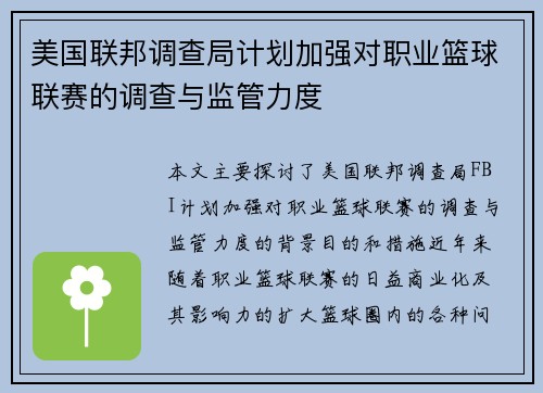 美国联邦调查局计划加强对职业篮球联赛的调查与监管力度