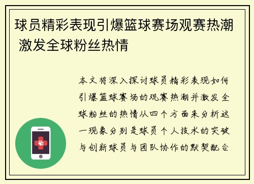 球员精彩表现引爆篮球赛场观赛热潮 激发全球粉丝热情