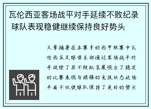 瓦伦西亚客场战平对手延续不败纪录 球队表现稳健继续保持良好势头