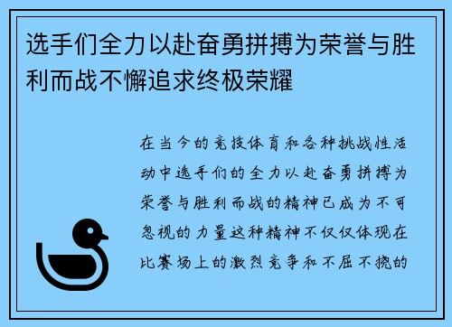 选手们全力以赴奋勇拼搏为荣誉与胜利而战不懈追求终极荣耀
