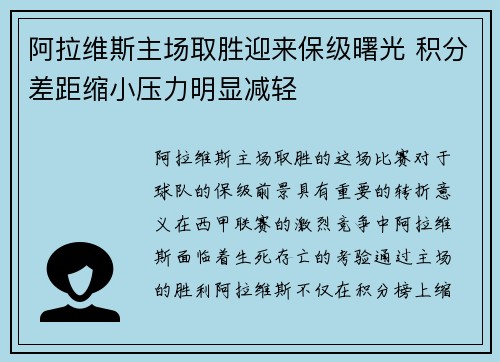 阿拉维斯主场取胜迎来保级曙光 积分差距缩小压力明显减轻