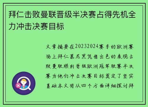 拜仁击败曼联晋级半决赛占得先机全力冲击决赛目标