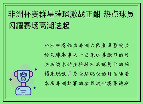非洲杯赛群星璀璨激战正酣 热点球员闪耀赛场高潮迭起