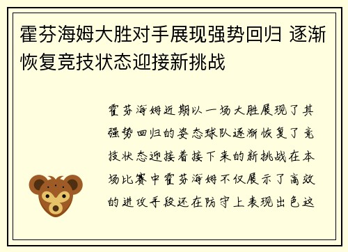 霍芬海姆大胜对手展现强势回归 逐渐恢复竞技状态迎接新挑战
