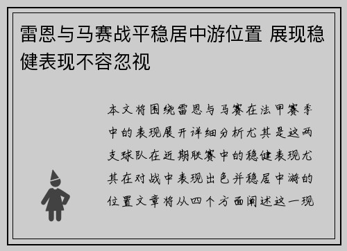 雷恩与马赛战平稳居中游位置 展现稳健表现不容忽视