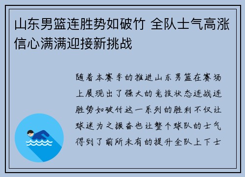 山东男篮连胜势如破竹 全队士气高涨信心满满迎接新挑战
