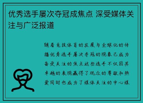 优秀选手屡次夺冠成焦点 深受媒体关注与广泛报道