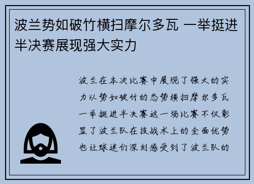波兰势如破竹横扫摩尔多瓦 一举挺进半决赛展现强大实力