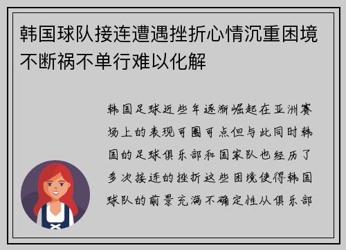 韩国球队接连遭遇挫折心情沉重困境不断祸不单行难以化解