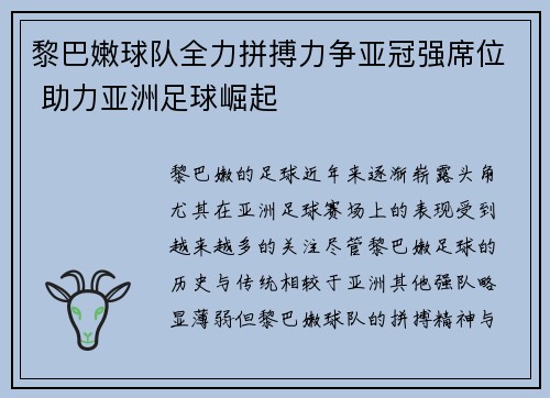黎巴嫩球队全力拼搏力争亚冠强席位 助力亚洲足球崛起