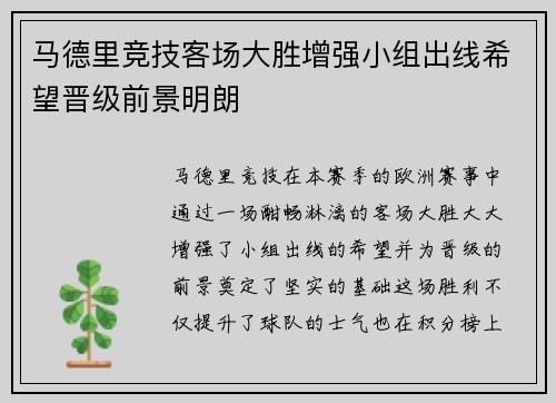 马德里竞技客场大胜增强小组出线希望晋级前景明朗