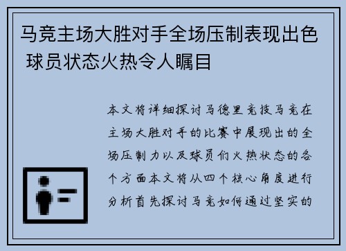 马竞主场大胜对手全场压制表现出色 球员状态火热令人瞩目