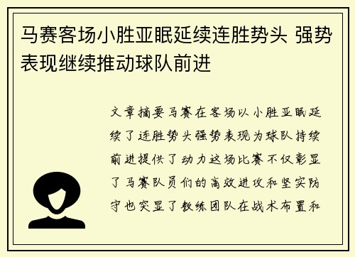 马赛客场小胜亚眠延续连胜势头 强势表现继续推动球队前进
