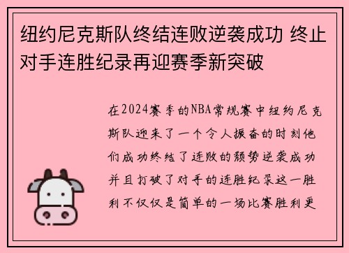 纽约尼克斯队终结连败逆袭成功 终止对手连胜纪录再迎赛季新突破