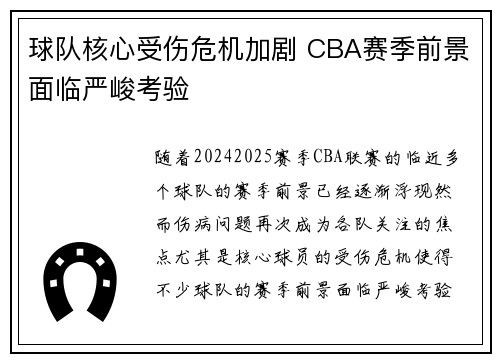 球队核心受伤危机加剧 CBA赛季前景面临严峻考验