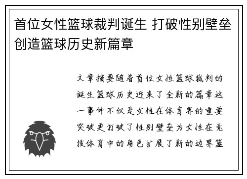 首位女性篮球裁判诞生 打破性别壁垒创造篮球历史新篇章