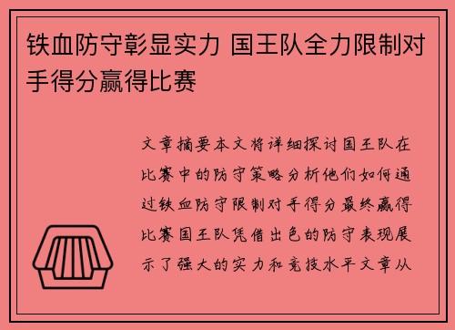 铁血防守彰显实力 国王队全力限制对手得分赢得比赛
