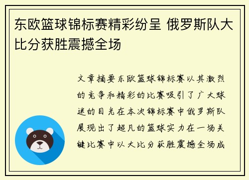 东欧篮球锦标赛精彩纷呈 俄罗斯队大比分获胜震撼全场