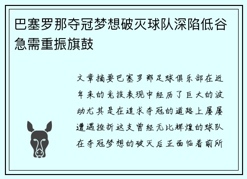 巴塞罗那夺冠梦想破灭球队深陷低谷急需重振旗鼓