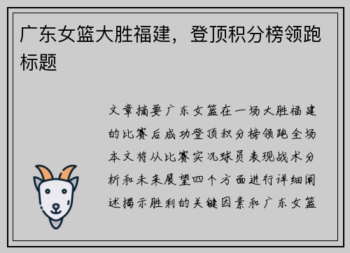 广东女篮大胜福建，登顶积分榜领跑标题