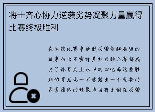 将士齐心协力逆袭劣势凝聚力量赢得比赛终极胜利