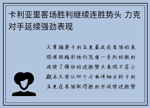 卡利亚里客场胜利继续连胜势头 力克对手延续强劲表现