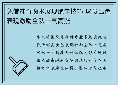 凭借神奇魔术展现绝佳技巧 球员出色表现激励全队士气高涨