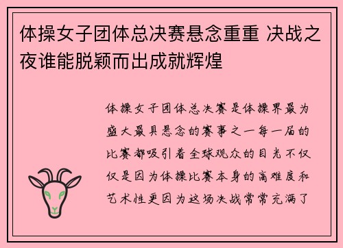 体操女子团体总决赛悬念重重 决战之夜谁能脱颖而出成就辉煌
