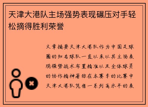天津大港队主场强势表现碾压对手轻松摘得胜利荣誉