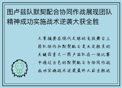 图卢兹队默契配合协同作战展现团队精神成功实施战术逆袭大获全胜